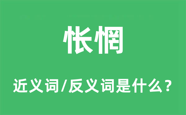 怅惘的近义词和反义词是什么,怅惘是什么意思