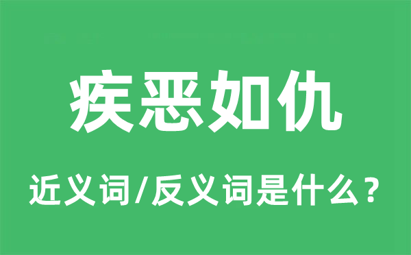 疾恶如仇的近义词和反义词是什么,疾恶如仇是什么意思