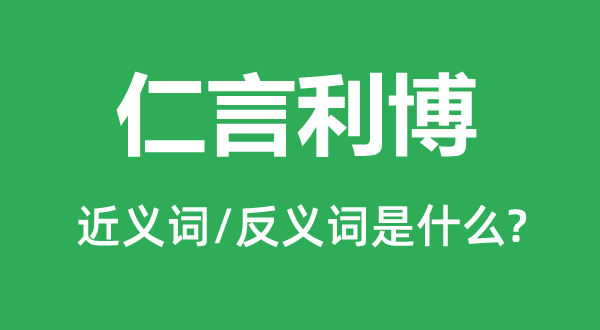 仁言利博的近义词和反义词是什么,仁言利博是什么意思