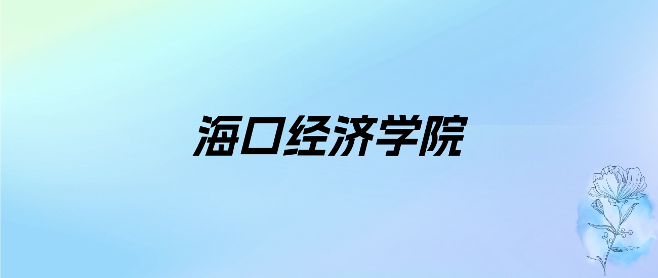 2024年海口经济学院学费明细：一年22900-59900元（各专业收费标准）