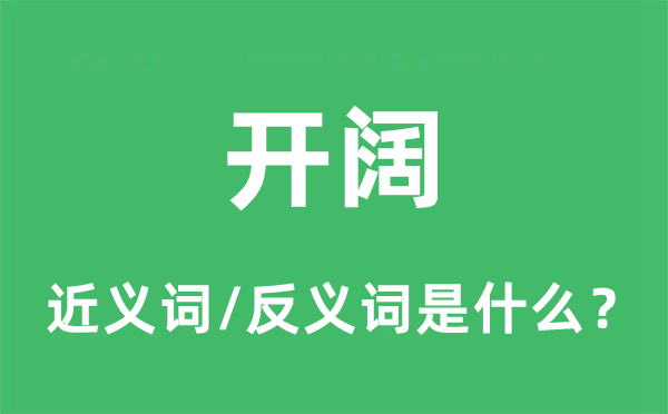 开阔的近义词和反义词是什么,开阔是什么意思