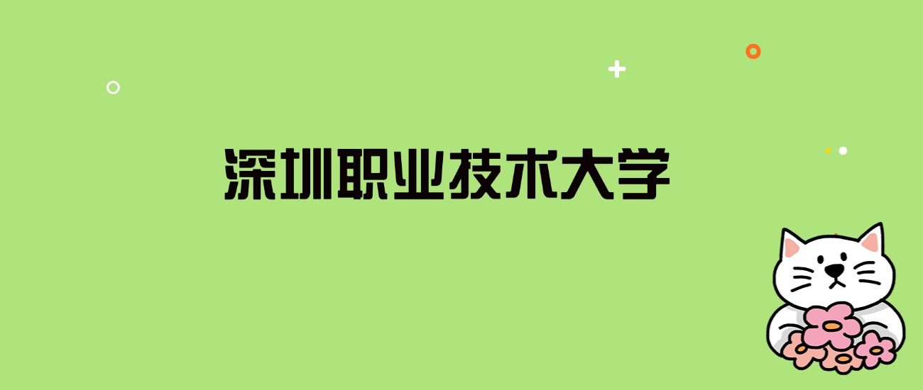 2024年深圳职业技术大学录取分数线是多少？看全国7省的最低分