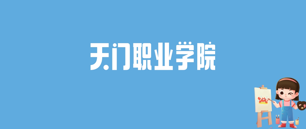 2024天门职业学院录取分数线汇总：全国各省最低多少分能上