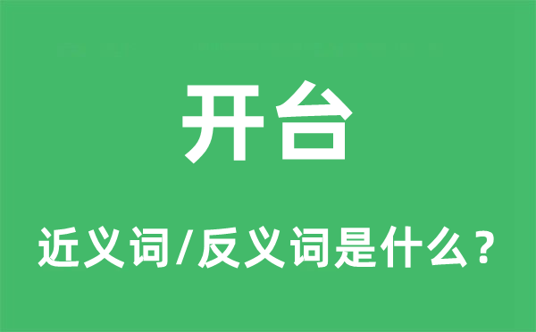 开台的近义词和反义词是什么,开台是什么意思