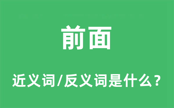 前面的近义词和反义词是什么,前面是什么意思