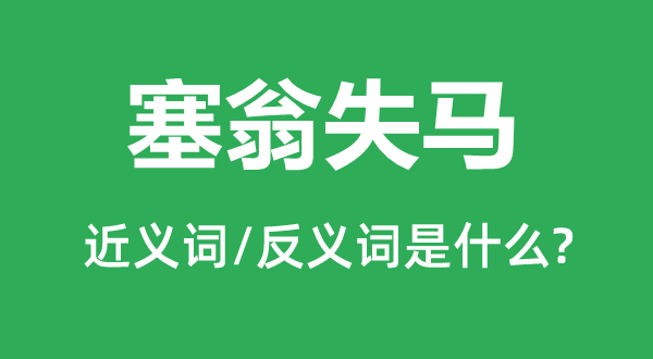 塞翁失马的近义词和反义词是什么,塞翁失马是什么意思