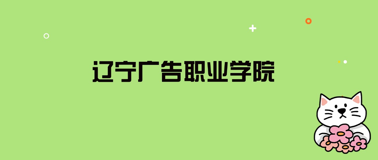 2024年辽宁广告职业学院录取分数线是多少？看全国15省的最低分