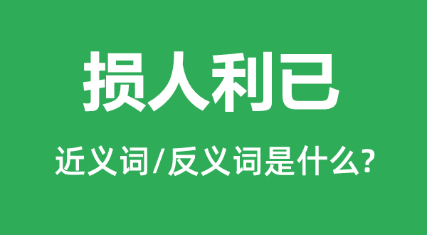 损人利已的近义词和反义词是什么,损人利已是什么意思