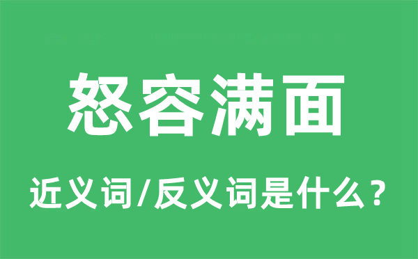 怒容满面的近义词和反义词是什么,怒容满面是什么意思