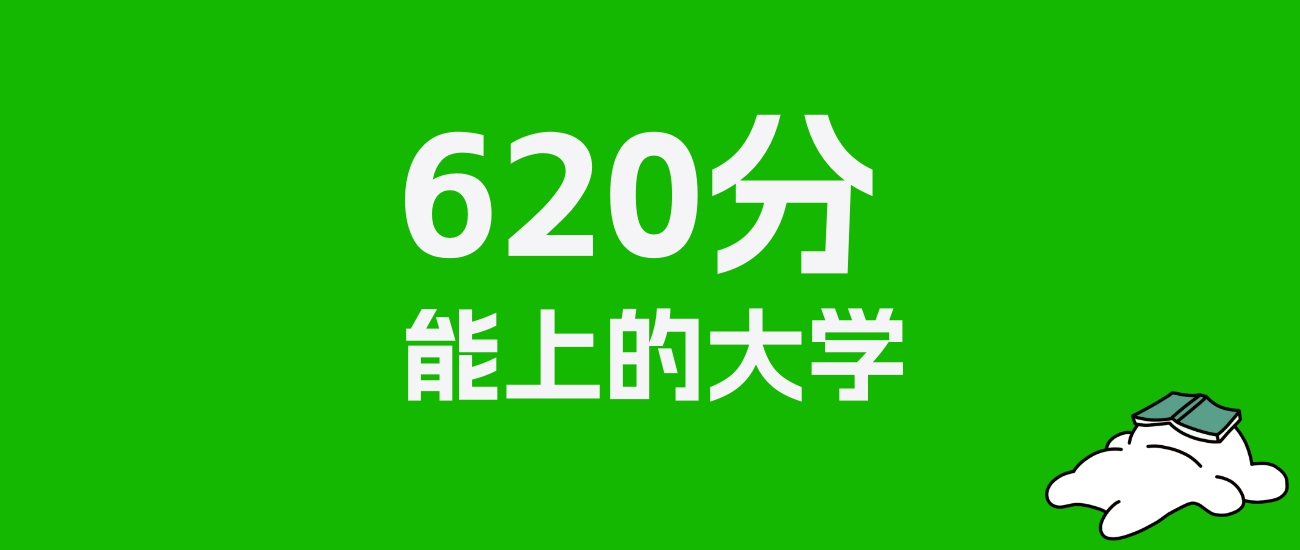 陕西高考文科620分能上什么大学？为你推荐25所好学校