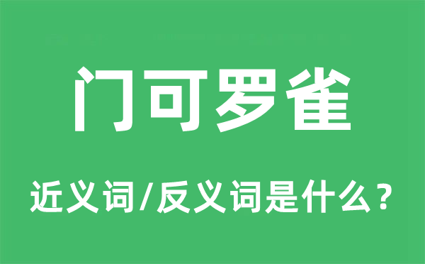 门可罗雀的近义词和反义词是什么,门可罗雀是什么意思