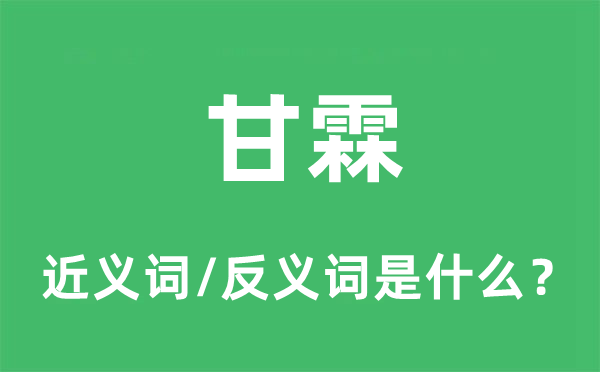 甘霖的近义词和反义词是什么,甘霖是什么意思