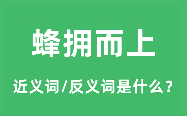 蜂拥而上的近义词和反义词是什么,蜂拥而上是什么意思