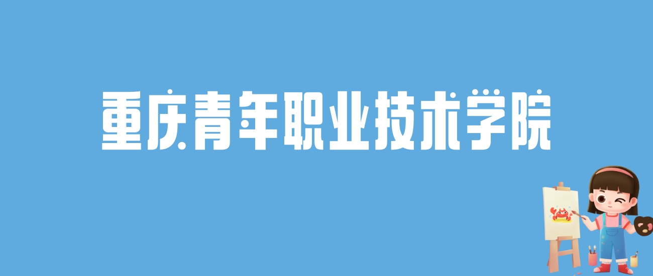 2024重庆青年职业技术学院录取分数线汇总：全国各省最低多少分能上