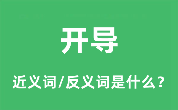 开导的近义词和反义词是什么,开导是什么意思