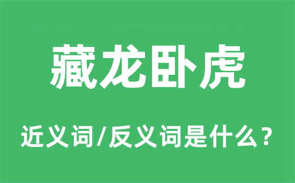 藏龙卧虎的近义词和反义词是什么,藏龙卧虎是什么意思