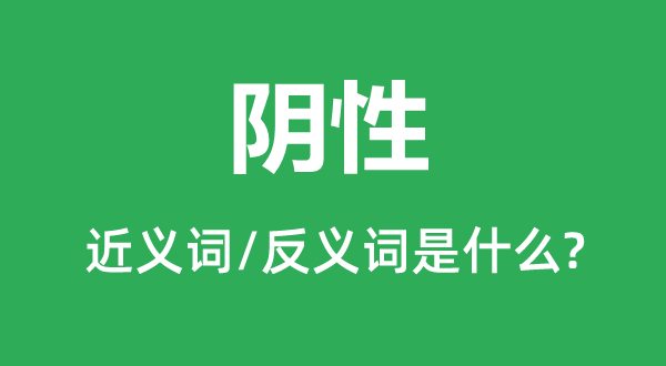 阴性的近义词和反义词是什么,阴性是什么意思