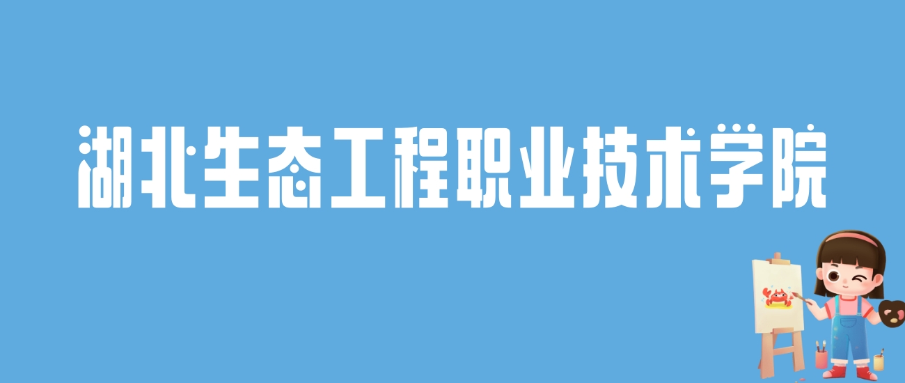 2024湖北生态工程职业技术学院录取分数线：最低多少分能上