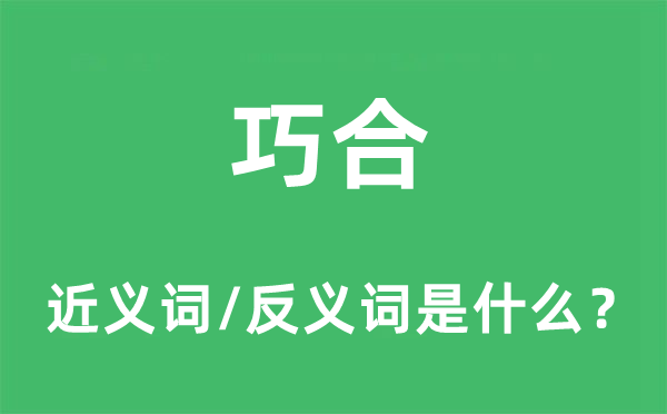 巧合的近义词和反义词是什么,巧合是什么意思