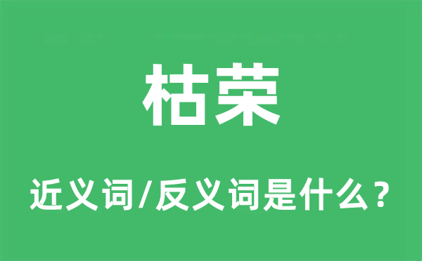 枯荣的近义词和反义词是什么,枯荣是什么意思