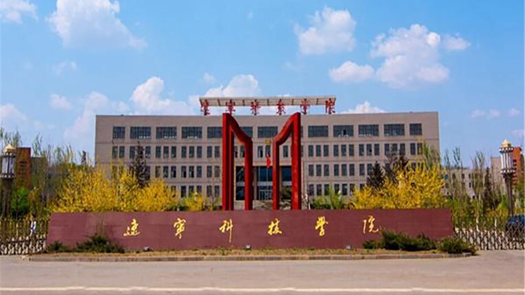 辽宁科技学院