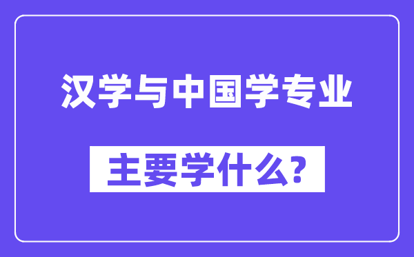 汉学与中国学专业主要学什么？附汉学与中国学专业课程目录