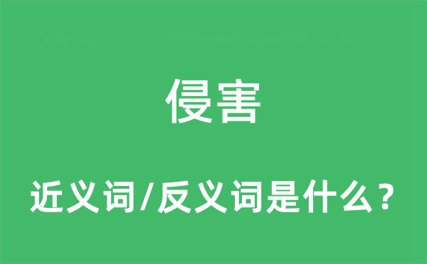 侵害的近义词和反义词是什么,侵害是什么意思