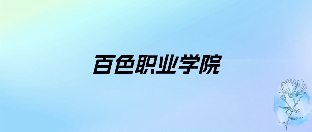 2024年百色职业学院学费明细：一年4000-6500元（各专业收费标准）