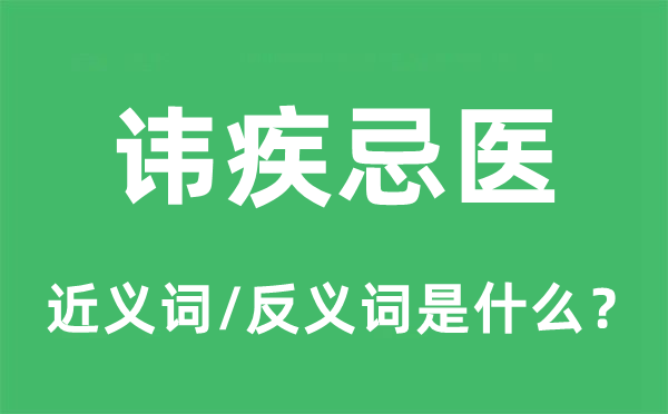 讳疾忌医的近义词和反义词是什么,讳疾忌医是什么意思