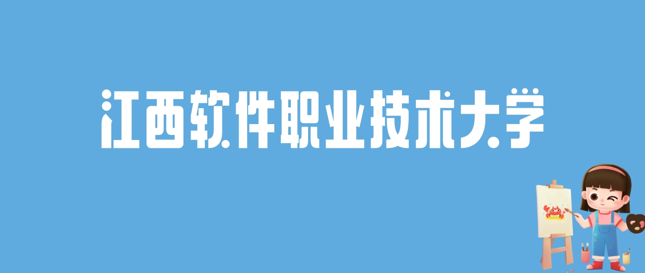 2024江西软件职业技术大学录取分数线汇总：全国各省最低多少分能上