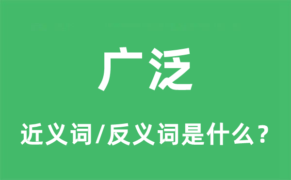 广泛的近义词和反义词是什么,广泛是什么意思