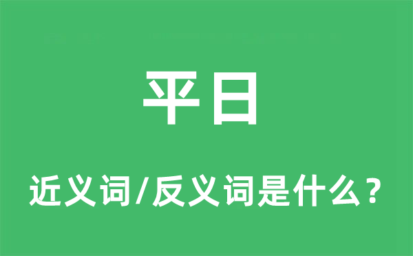 平日的近义词和反义词是什么,平日是什么意思