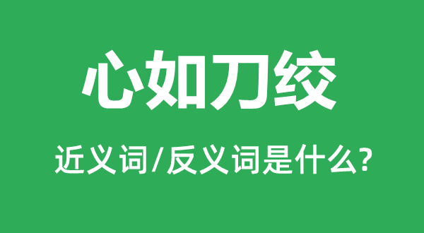 心如刀绞的近义词和反义词是什么,心如刀绞是什么意思