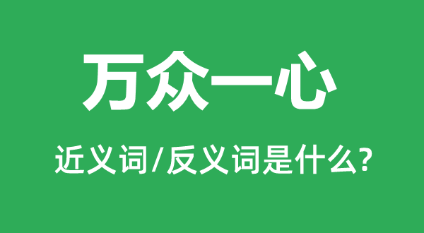 万众一心的近义词和反义词是什么,万众一心是什么意思