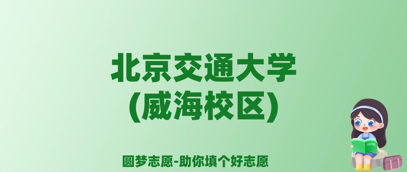 张雪峰谈北京交通大学(威海校区)：和985的差距对比、热门专业推荐